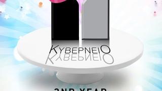 Το cafe bar 'Κυβερνείο' γιορτάζει τα 2α του γενέθλια.