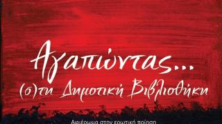Αγαπώντας (σ)τη Δημοτική Βιβλιοθήκη Αλεξανδρούπολης