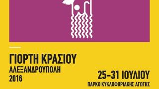 Το πρόγραμμα της "Γιορτής Κρασιού 2016" στην Αλεξανδρούπολη