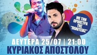 Κυριάκος Αποστόλου + Γιάννης Καλίτσης + Πολιτεία + Yolo beach bar = LIVE!