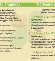 Το πρόγραμμα της έκθεσης