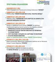 Το πρόγραμμα ολόκληρης της έκθεσης