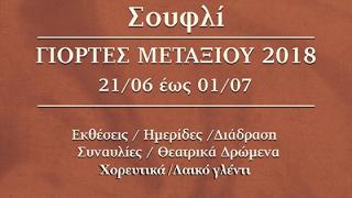 Το Σουφλί υποδέχεται τις Γιορτές Μεταξιού 2018 
