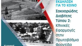 Ο Διαβήτης στο επίκεντρο σε επιστημονική εκδήλωση στον Έβρο 
