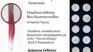 Η εικαστική έκθεση της Ιωάννας Ζηκίδου με τίτλο «Ά-τοπος μνήμη» στο Ιστορικό Μουσείο Αλεξανδρούπολης