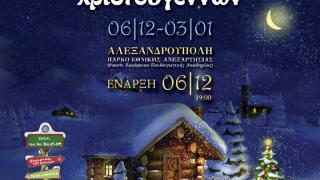 Φορέστε τη γιορτινή σας διάθεση & υποδεχθείτε τα Χριστούγεννα στην έναρξη του Πάρκου Χριστουγέννων στην Αλεξανδρούπολη!