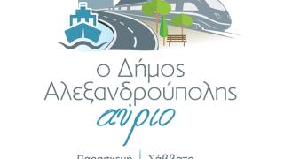 Η Δημοτική Αρχή μας προσκαλεί να γνωρίσουμε την "Αλεξανδρούπολη του Αύριο"