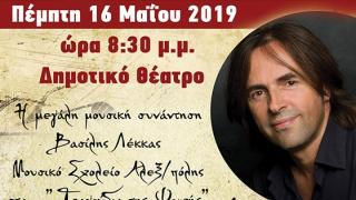 Ο Βασίλης Λέκκας με τα "Τραγούδια της Ψυχής" στην Αλεξανδρούπολη