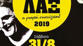 Οι θρυλικοί "Πυξ - Λαξ" έρχονται στην Αλεξανδρούπολη, στο Πάρκο Αλτιναλμάζη