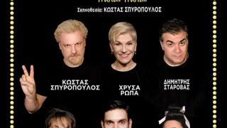 To "Toc Toc" του Κώστα Σπυρόπουλου έρχεται στην Αλεξανδρούπολη