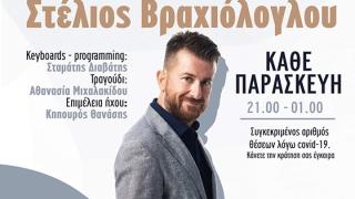 Ο Στέλιος Βραχιόλογλου τις Παρασκευές στο Theatro cafe στο Οικοπάρκο Αλτιναλμάζη