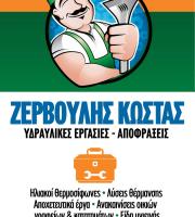 Υδραυλικά - Αποφράξεις