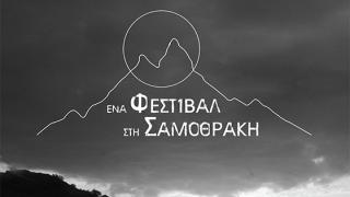 "Ένα Φεστιβάλ στη Σαμοθράκη" - 24 με 27 Μαρτίου στο νησί