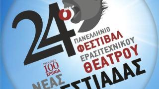 Έρχεται το 24ο Πανελλήνιο Φεστιβάλ Ερασιτεχνικού Θεάτρου Νέας Ορεστιάδας