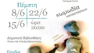 Δια Βίου Μάθηση και Θέατρο τον Ιούνιο στη Δημοτική Βιβλιοθήκη Αλεξανδρούπολης