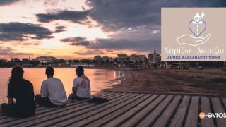 «Χαρίζω – Δωρίζω»: Μια νέα ψηφιακή πρωτοβουλία αλληλεγγύης από τον Δήμο Αλεξανδρούπολης