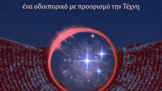 «Σε κάθε άστρο Ελληνισμός;»: Μια παράσταση παραδοσιακής μουσικής στο Θέατρο Αλτιναλμάζη!