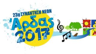 Άρδας 2017: Ανακοινώθηκε το πρόγραμμα της 23ης Συνάντησης Νέων