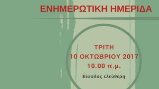 Παγκόσμια Ημέρα Ψυχικής Υγείας 2017: «Η ψυχική υγεία θέλει δουλειά» 