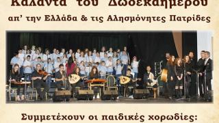 Χριστουγεννιάτικη εκδήλωση με παραδοσιακά κάλαντα από την Ελλάδα και τις αλησμόνητες πατρίδες