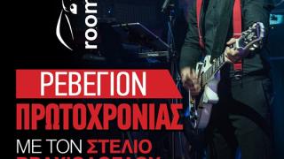 Υποδεχόμαστε το 2018 με τον Στέλιο Βραχιόλογλου στο Room 6
