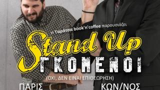 Oı «STAND-UP ΓΚΟΜΕΝΟΙ» έρχονται στο Ταράτσα book 'n' coffee