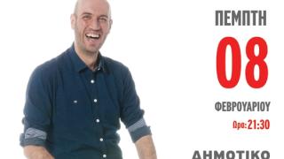 20 χρόνια Stand Up Comedy: Ο Δημήτρης Δημόπουλος με το «Ανθολόγιο» στην Αλεξανδρούπολη