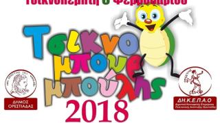 Έρχεται και φέτος ο "Τσικνομπουρμπούλης" στην Ορεστιάδα