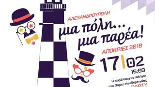 Στο ρυθμό της Αποκριάς καλεί ο Δήμος Αλεξανδρούπολης τους μικρούς & μεγάλους κατοίκους