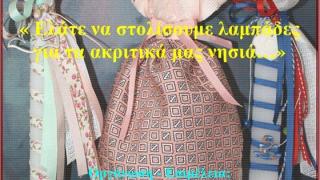Στολίζουμε πασχαλιάτικες λαμπάδες για τα ακριτικά νησιά στο Ιστορικό και Λαογραφικό μουσείο Ορεστιάδας