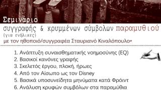 Σεμινάριο συγγραφής και κρυμμένων συμβόλων ΠΑΡΑΜΥΘΙΟΥ  (για ενήλικες)