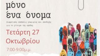 Εργαστήρι για ενήλικες «Δεν είναι μόνο ένα όνομα» στη Δημοτική Βιβλιοθήκη Αλεξανδρούπολης