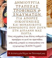 «Τρόφιμα & ρούχα αγάπης» θα μοιράζονται στο Τυχερό του δήμου Σουφλίου