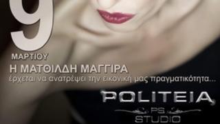 H Ματθίλδη Μαγγίρα έρχεται στην Politeia να ανατρέψει την εικονική μας πραγματικότητα