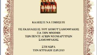 Στη Σαμοθράκη ο Υπουργός Μακεδονίας - Θράκης για τον εορτασμό των Πέντε Αγίων Νεομαρτύρων.