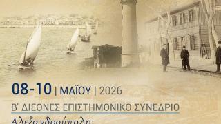 Διεθνές Επιστημονικό Συνέδριο για την Ιστορία της Αλεξανδρούπολης