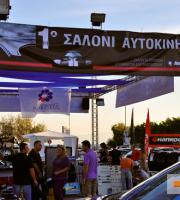 Το 1ο σαλόνι αυτοκινήτου στην Αλεξανδρούπολη.