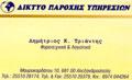 Τριάντης Δημήτριος