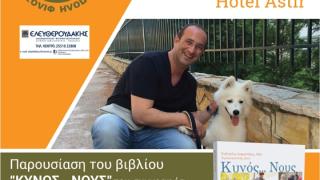 Παρουσίαση βιβλίου: "Κυνός... νους" του συγγραφέα και Κλινικό Συμπεριφοριστή Ζώων συντροφιάς Ευάγγελου Διαμαντάκου