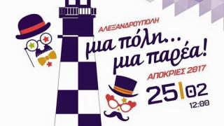 Για έκτη χρονιά Αποκριάτικη Παρέλαση στην Αλεξανδρούπολη