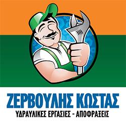 Ζερβούλης Κώστας - Υδραυλικά - Αποφράξεις