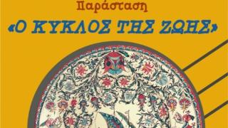«Ο κύκλος της ζωής»: Μουσικοθεατρική παράσταση από τον Σύλλογο Φίλων Μουσικής Σαμοθράκης