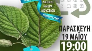 Σουφλί: Το Μουσείο Τέχνης Μεταξιού γιορτάζει τη Διεθνή Ημέρα Μουσείων και ανακυκλώνει 
