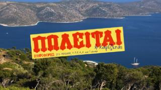 Καταργείται το καθεστώς προστασίας οικολογικά πολύτιμων εκτάσεων, καταγγέλλει το WWF.