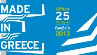 Βραβεία 'Made In Greece' για παραγωγικές ελληνικές επιχειρήσεις.