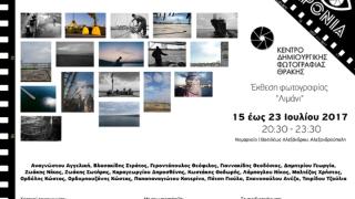 ΚΕΔΗΦΩΤ: Έκθεση φωτογραφίας με θέμα το "Λιμάνι" της Αλεξανδρούπολης  