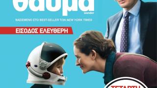 Αλεξανδρούπολη: Η ταινία το "Θαύμα" έρχεται στο θερινό κινηματογράφο "Φλοίσβο"