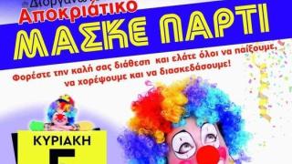 Το Τριώδιο ανοίγει με σούπερ αποκριάτικο party από τον Σύλλογο Γονέων & Κηδεμόνων Μαΐστρου!