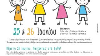 Ο μαγικός κόσμος των Playmais ζωντανεύει για τους μικρούς φίλους στο "My world"!