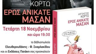 Παρουσίαση βιβλίου: " Έρως Ανίκατεν Μάσαν" του Αύγουστου Κορτώ .